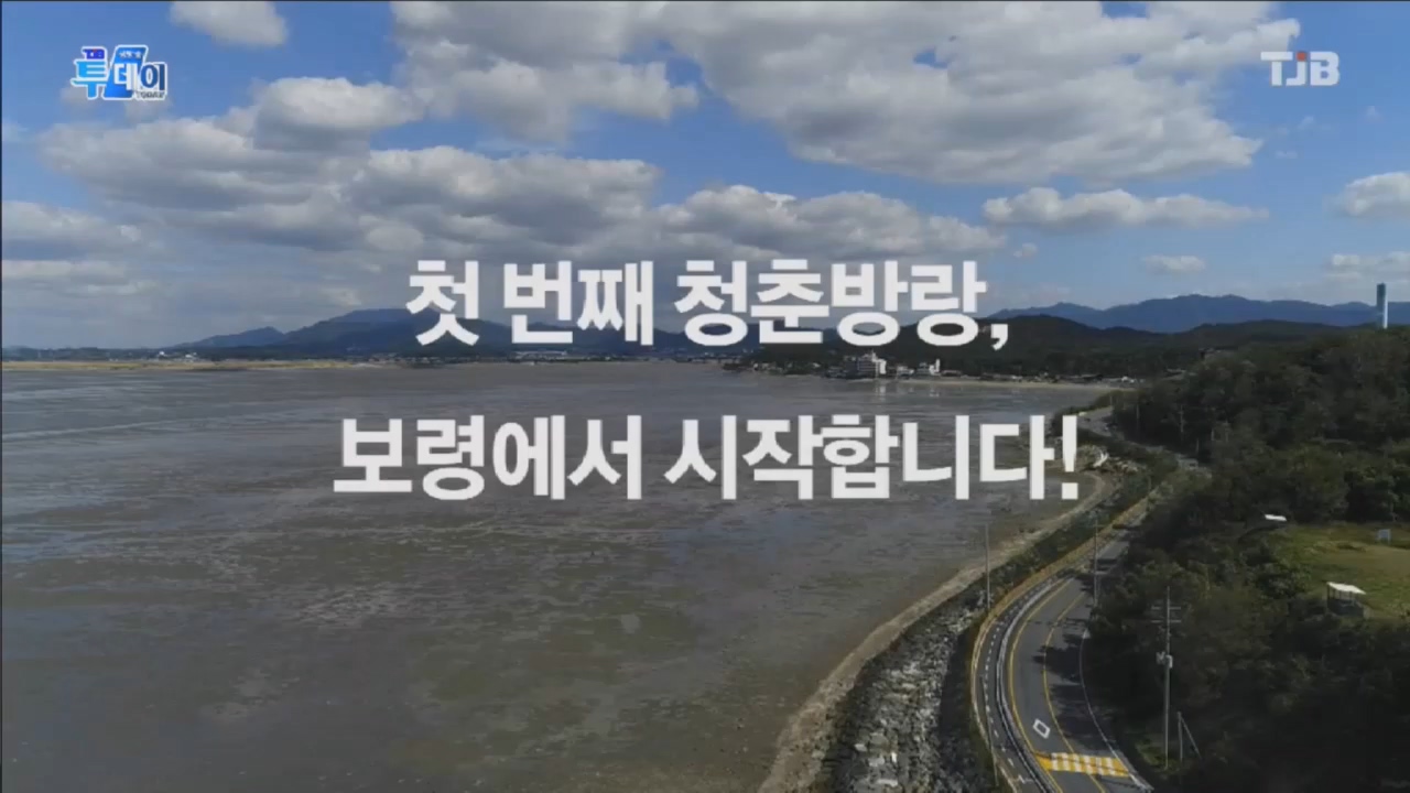 [1030 tjb 생방송 투데이]청충도 방랑기 보령시편